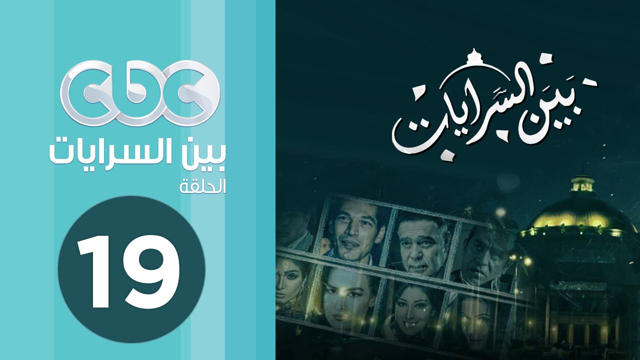 مسلسل بين السرايات | الحلقة التاسعة عشر