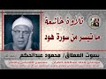 تلاوة خاشعة مميزة لما تيسر من سورة هود بصوت العملاق محمود عبدالحكم رحمه الله من قناة اصوات من نور