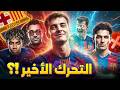 هذا اللاعب هو الأنسب برشلونة بين خيار المستحيل والخيارات الغريبة ديكو يخطط لشيء كبير