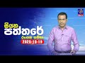 siyatha paththare|eng