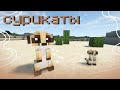 Animal Garden — Боевые сурикаты — Обзор мода