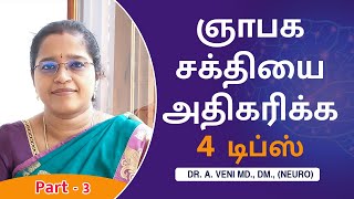 ஞாபக சக்தி அதிகரிக்க 4 டிப்ஸ்|Tips for increasing Memory Power | Dr. A.VENI |RockFort Neuro Centre