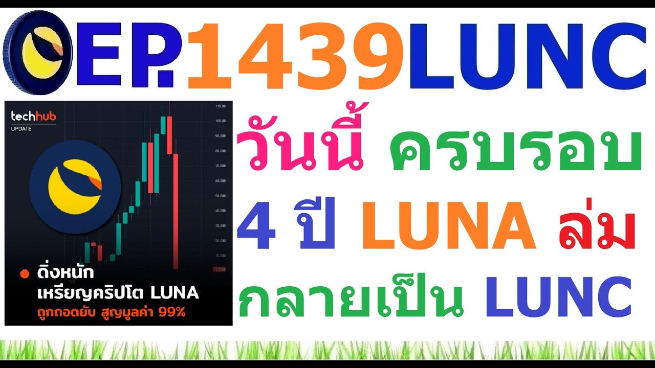 ⁣[Ep.1439] วันนี้ ครบรอบ 4 ปี วันที่ LUNA ล่ม