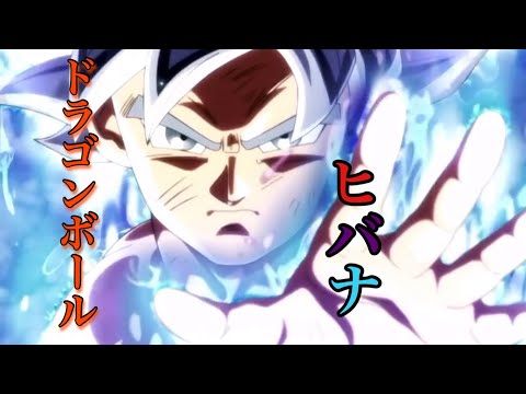 【MAD】ドラゴンボール × ヒバナ