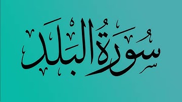 90 - المصحف المرتل | سورة البلد | القارئ الشيخ احمد النفيس