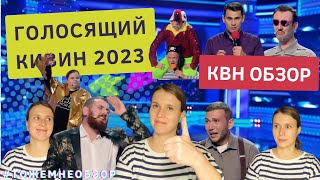 КВН обзор: Голосящий КиВиН 2023 - женский обзор