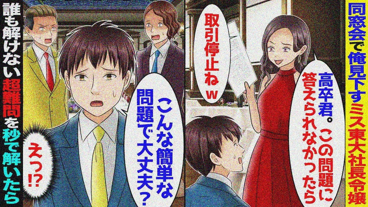 オックスフォード大卒を隠して生きる俺。ある日、同窓会でミス東大の社長令嬢が超難問を出題されたのだが、一瞬で答えた結果ｗ 【スカッと】【アニメ】