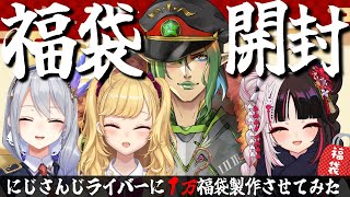 ⳹　福袋開封　⳼ 　にじさんじライバーに１万福袋を作らせてみた【夜見れな/花畑チャイカ/樋口楓/鷹宮リオン/にじさんじ】