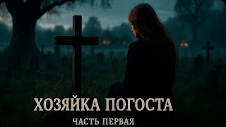 видео: ХОЗЯЙКА ПОГОСТА — Мистический рассказ о ведьме, кладбище и древнем доме в деревне | обряд картинка: ХОЗЯЙКА ПОГОСТА — Мистический рассказ о ведьме, кладбище и древнем доме в деревне | обряд