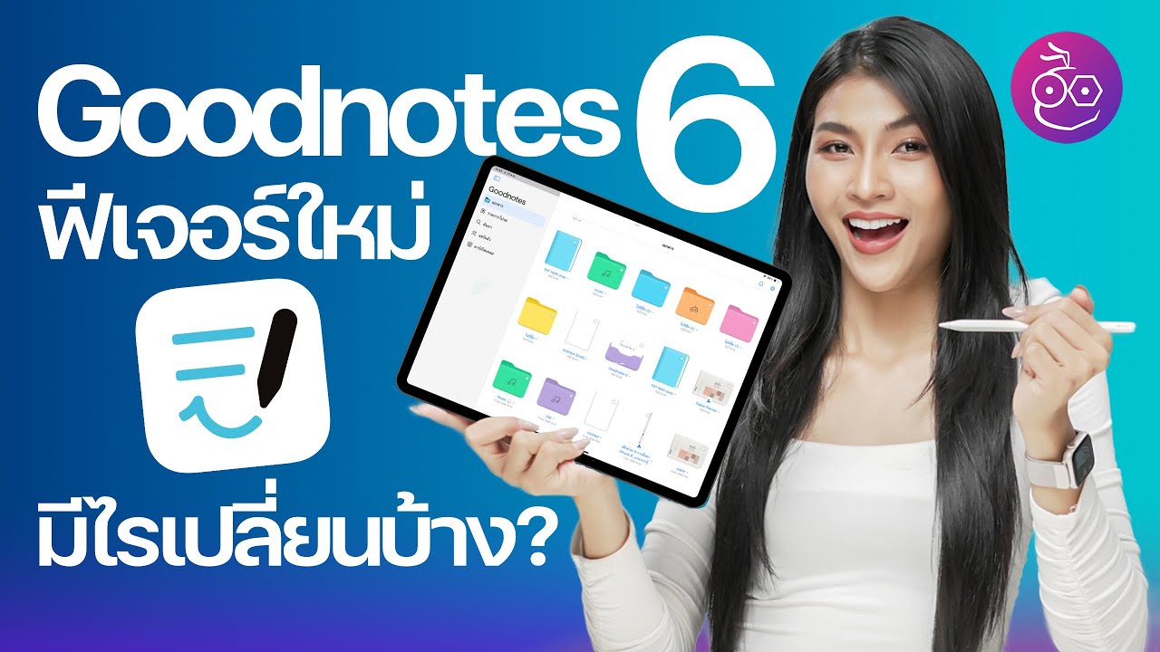 ชมฟีเจอร์ใหม่ Goodnotes 6 มีอะไรเปลี่ยนบ้าง? ใช้ AI มาช่วยแล้วจดโน้ตฉลาดขึ้นจริงไหม? 