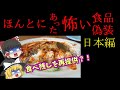 【閲覧注意】腐った肉？！食べ残しを別の客に？！ほんとにあった怖い食品偽装　～日本編～　【ゆっくり解説】