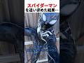スパイダーマンを追い求めた結果…