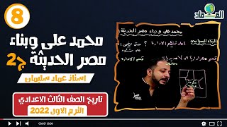 درس محمد على وبناء مصر الحديثة ج2 -  الدرس الرابع - الصف الثالث الاعدادي