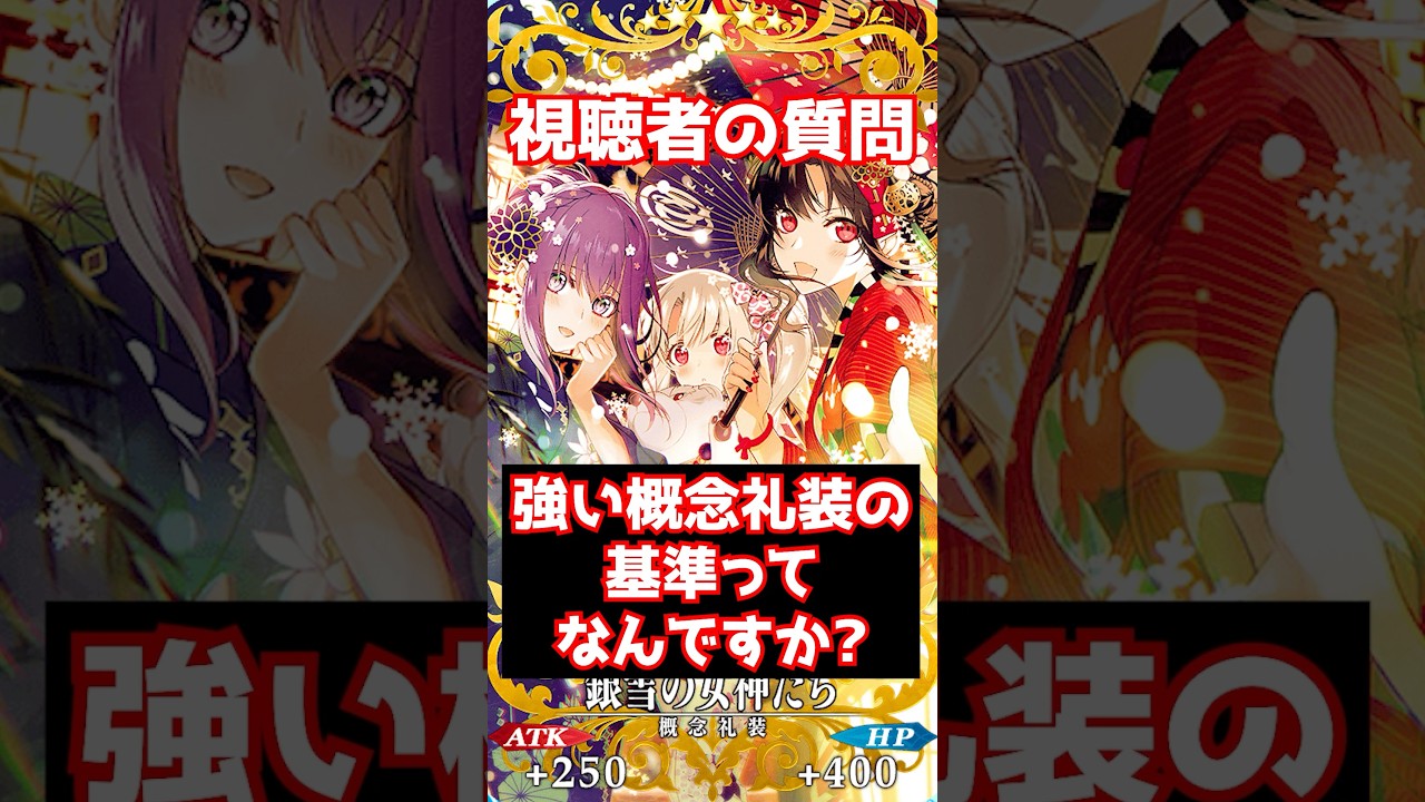 【FGO】強い概念礼装の基準ってなんですか? #shorts