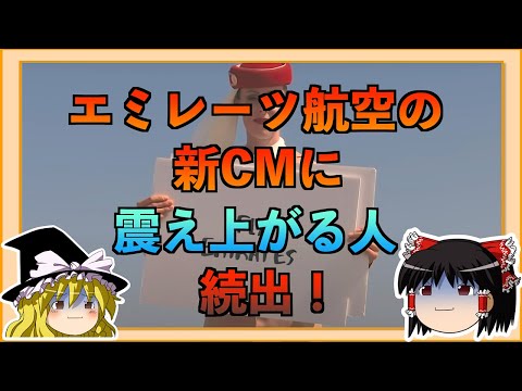 【ゆっくりニュース】エミレーツ航空の新CMが高所恐怖症でなくても普通に怖かった