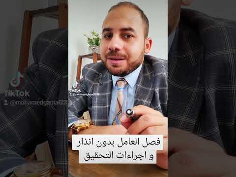 هل يجوز لصاحب العمل فصل العامل بدون انذار وما هي اجراءات التحقيق مع العامل وقت المخالفات