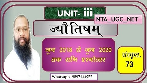 UGC NET  Sanskrit 73 code ll ज्योतिषम् ll जून 2018 से सितम्बर 2020 तक सभी प्रश्न - उत्तर एक साथ ll