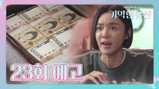 [23회 예고] “여기가 어디라고 찾아와요! 큰일 날 분이네..!” 최후의 수단으로 계옥에게 1억 원이 든 돈 가방을 건네는 부영감...!  [기막힌 유산] 20200518