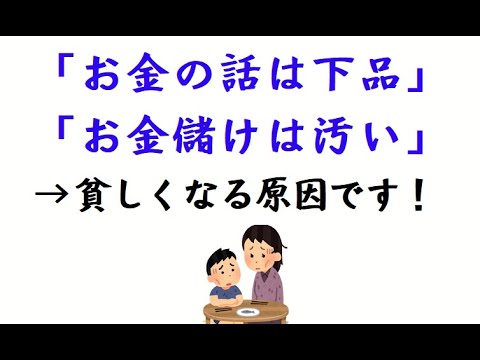 お金の話は下品 お金儲けは汚い 貧しくなる原因です Youtube お金の話は下品 お金儲けは汚い 貧しくなる原因です Youtube