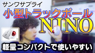 サンワサプライの小型トラックボール「NINO」を使ってみた！