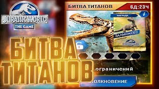 Битва ТИТАНОВ на Залмоксеса - Jurassic World The Game #134