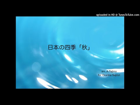 日本の四季「秋」 (オカリナアンサンブル)
