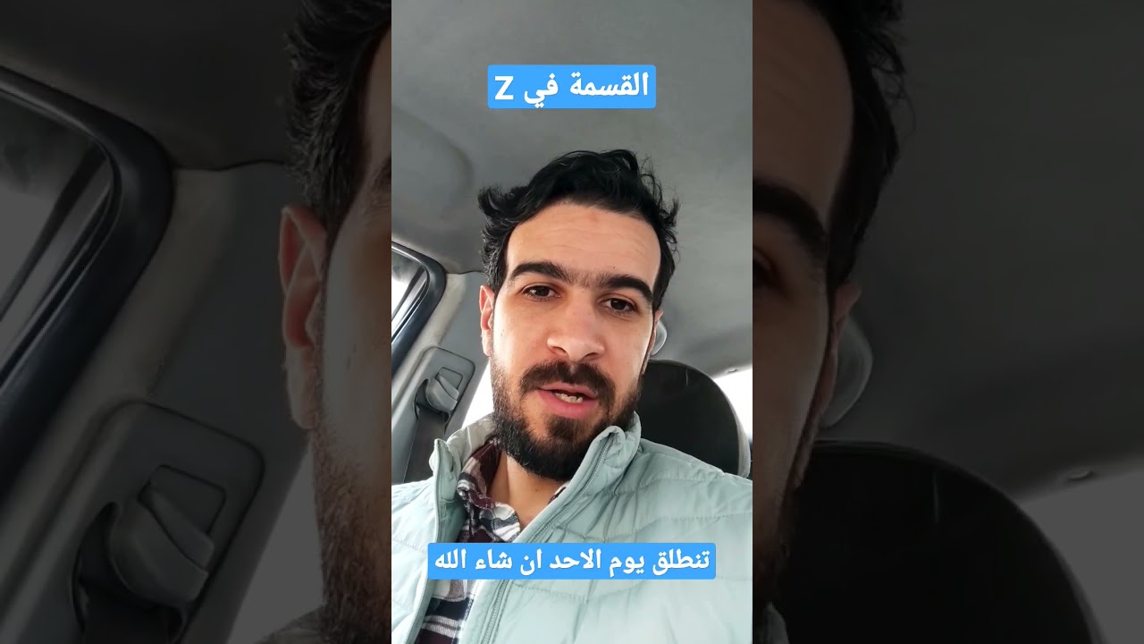 انطلاق التسجيلات على منصة Zoom لاقوى دورة في القسمة في Z