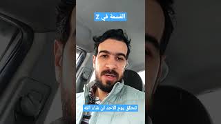 انطلاق التسجيلات على منصة Zoom لاقوى دورة في القسمة في Z