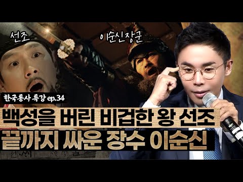 백성을 버린 비겁한 선조와 끝까지 나라를 지키려 싸운 이순신 장군 | [설민석의 한국통사 EP.34] | 매주 월요일 공개