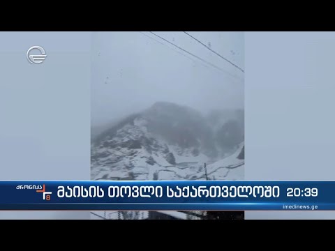 მაისის თოვლი საქართველოში