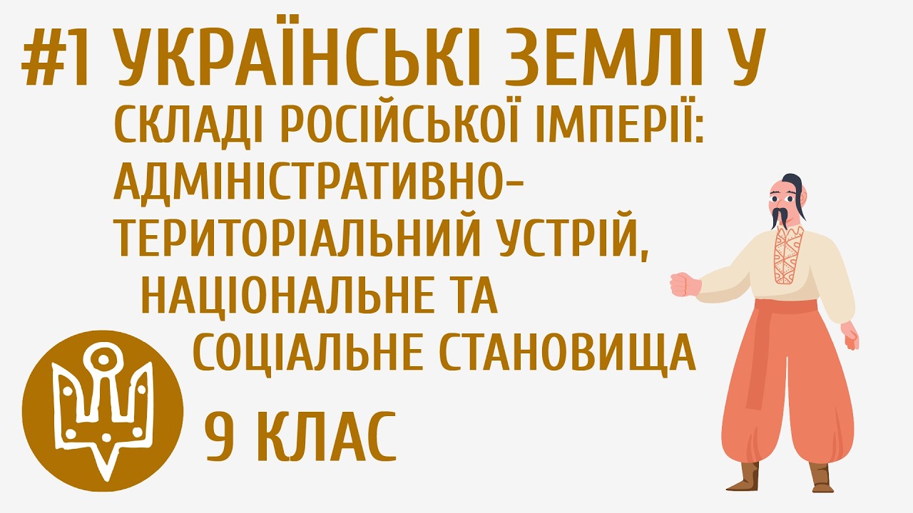 Українські землі у складі російської імперії: адміністр… — Transcript