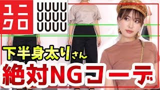 ワイドパンツって逆に太く見えない？プロ視点！ー５キロ！細く見せたきゃユニクロワイドフィットカーブパンツ！下半身太りさんがやりがちなNGコーデを比較検証！