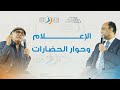 جلسة الإعلام وحوار الحضارات جلسة الإعلام وحوار الحضارات