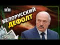 Смертный приговор. Потеря рынков ЕС и Украины стала для Беларуси фатальной