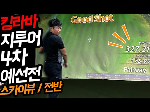 킹라바 지투어4차 예선전 / 스크린골프 예선모드 / <strong>스카이뷰cc</strong> 골프존