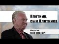 Иван Петрович Федотов "Плотник, сын Плотника" Малоярославец.