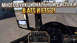МНОГОФУНКЦИОНАЛЬНЫЙ ДИСПЛЕЙ СКОРО В ATS и ETS 2