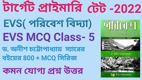 ড.অনীশ চট্টোপাধ্যায় পরিবেশ বিদ্যা বইয়ের গুরুত্বপূর্ণ MCQ || Wb primary tet 2022 important MCQ evs