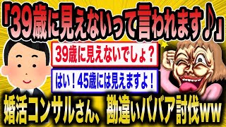 【2ch 面白いスレ】「婚活で見た目年齢は関係ねえからw」→婚活コンサルさん勘違い女子を完全論破ww【ゆっくり解説】【睡眠用】