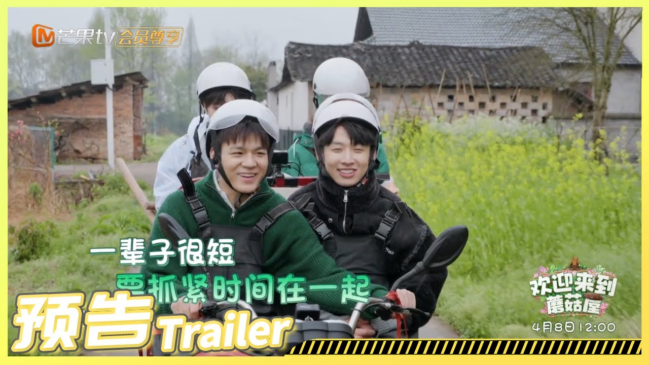 院人全年无休是真的！曹恩齐文韬罗予彤齐思钧石凯邵明明惊喜现身！学院小哥哥小姐姐集体入住蘑菇屋！《欢迎来到蘑菇屋 》即将播出！敬请期待！丨MangoTV