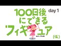 100日後にできるフィギュア”(仮)“ 1日目 / Figures to be completed in 100 days