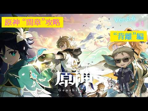 【原神】"完凸"ヌヴィレットさんと行く"間章攻略"「背離」編