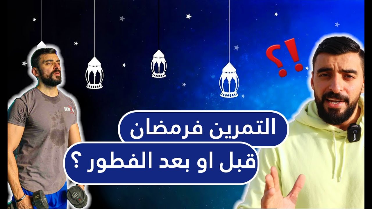 متى تتمرن قبل الفطور او بعد الفطور ؟!