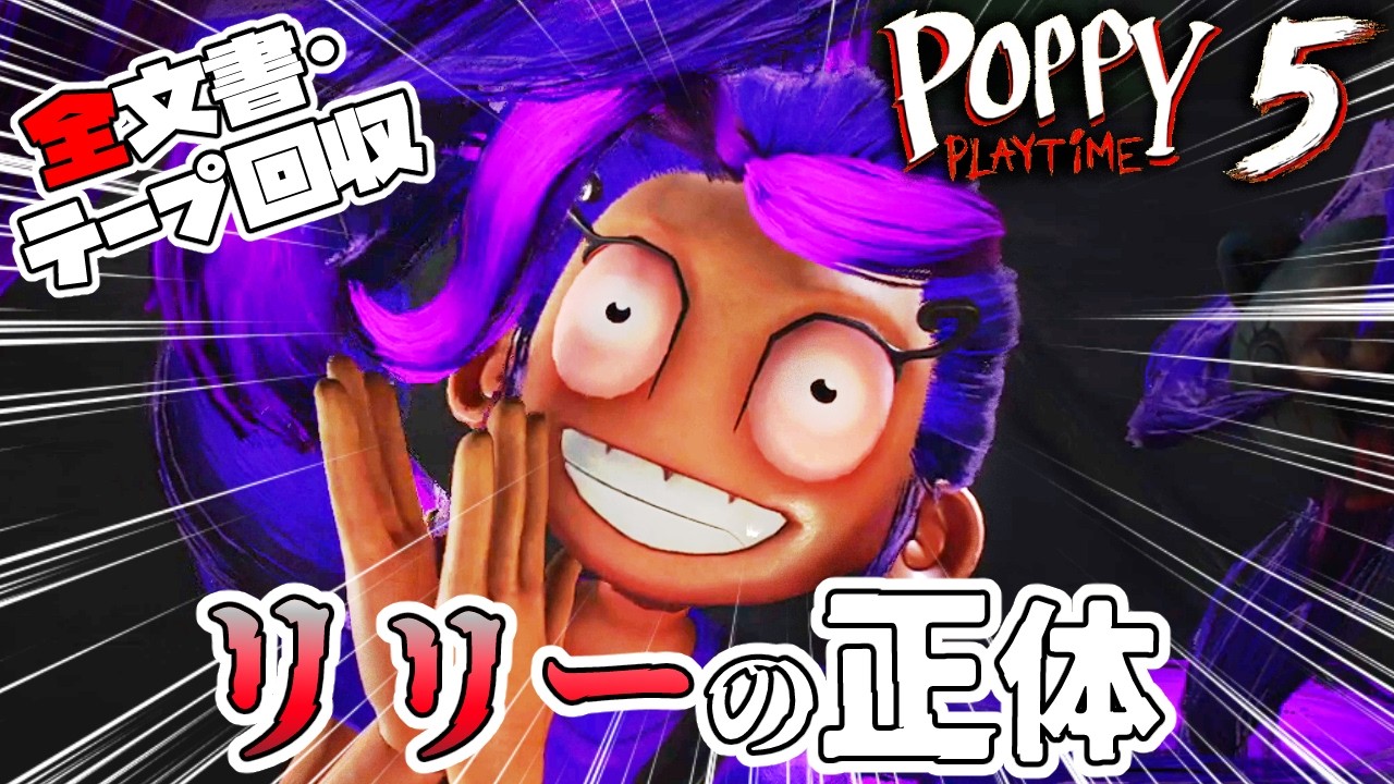 【全文書・テープ回収】リリーの正体ってまさか…！？ポピプレ好きが考察しながら実況プレイ「Poppy Playtime Chapter5」＃６【ゲーム実況 男性２人組 完全初見】