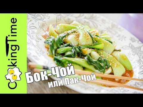 ПАК ЧОЙ | как приготовить БОК ЧОЙ | китайская капуста в воке | простой веганский рецепт ПП