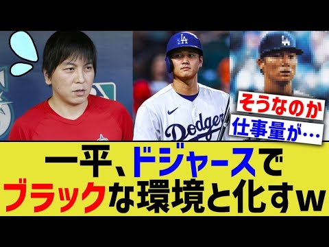 大谷通訳の一平、ドジャースでブラックすぎる環境になってしまうwww【なんJ プロ野球反応】