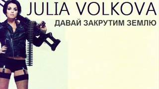 Julia Volkova - Давай закрутим землю