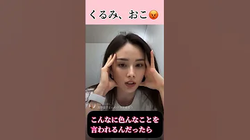 くるみ 2度と試合しない 川村那月との試合の件 インスタライブ 4月13日 フルverは概要欄からどうぞ 