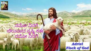 ಕೋಗಿಲೆಯ ಗಾನ ನೋಡು Kogileya Gaana noodu ! Kannada Devotional Song