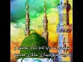 سرودی سەراپا ئەم دڵەم عەشق و ئەوینە لەبۆ دیداری سالاری مەدینە سرودی سەراپا ئەم دڵەم عەشق و ئەوینە لەبۆ دیداری سالاری مەدینە